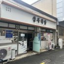 삼부식당 이미지