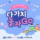 다가치 놀자Go!/2024년 복권기금 아동∙청소년 돌봄강화 프로그램 이미지