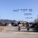 2012년 다섯번째 캠핑(2.18~2.19) 밀양 영화학교 이미지