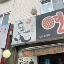 가좌연탄주먹고기