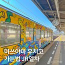 중원터널 전광판(하행) | 마쓰야마 시내에서 JR열차 타고 우치코 가는 방법(jr 노선도, 시간표, 요금)