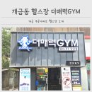 더매력GYM 이미지