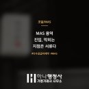 하나 행정사 가맹거래사 사무소 | MAS 용역 진입, 막히는 지점은 서류다