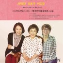가족휴먼드라마 세여자 이미지