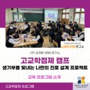 주식회사 라이브솔루션 | [프로그램 제안서] 고교학점제 맞춤형 진로 및 학업 설계 캠프
