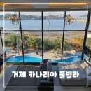 거제 풀빌라 카나리아 | 거제 카나리아 풀빌라 후기 - 오션뷰 객실과 실내 온수풀까지 즐긴 호캉스