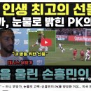 “내 딸을 위한 선물” — 드니 부앙가, 눈물의 고백: 손흥민이 PK를 양보한 이유… 미국 전역이 울었다! 이미지