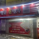 행운손만두 이미지
