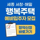 조치원읍 세종서창행복주택 | 세종 서창·해밀 행복주택 예비입주자 모집! 기회는 지금뿐!