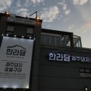 한라담제주돼지숯불구이