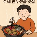 반달곰 | 울산 웅촌 ‘반달곰’ – 속 꽉 찬 수제 만두전골 맛집 후기