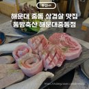 해운대 삼겹살 맛집 동방축산 해운대중동점 내돈내산 방문후기 주차정보