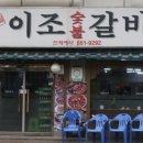 옛날이조숯불갈비 이미지