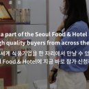 [올마이스] Seoul Food & Hotel 2022 이미지