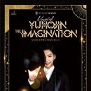 매지컬 유호진 더 이미지네이션 이미지