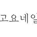 고요네일 - 광명시 양지로 21 | 고요네일