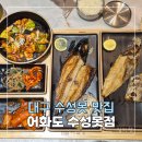 불타는생선구이 | (대구 수성못 맛집) 어화도 수성못점 / 가성비 좋은 한식 생선구이 쭈꾸미 셀프바 후기