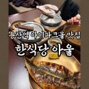 아울 | 용산역 아이파크몰 7층 아이 동반 식사 가능한 한식당 아울 솔직 후기