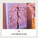 생각나무아트스튜디오학원 | 부산서면금정구 성인취미미술학원 주부직장인취미미술 아트아뜰리에부산점 수업후기