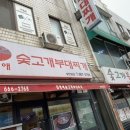 김영애숯고개부대찌개 이미지