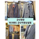 파크랜드 군산직영상설점 | 군산정장 군산면접양복 파크랜드 군산직영상설점