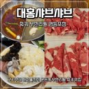 대홍샤브샤브 | 영등포 훠궈 무한리필 대홍샤브샤브 영등포점 가성비 제대로 후기