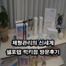 용인다이어트, 수지구체형관리의 신세계 셀포랩 럭키점 방문후기