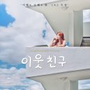 이번에 제작한 스마트폰 단편영화 ＜이웃 친구＞ 입니다. 이미지