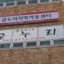 글누리지역아동센터 이미지