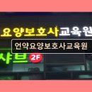 80호공원 | 언약요양보호사교육원 체계적 지도와 합격률 강점