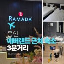 즐거운오후 | 용인 에버랜드 근처 숙소 추천 라마다호텔 객실 후기