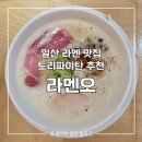 21세기 세차장 | [일산] 밤가시마을 맛집 | 라멘 전문점, 라멘오