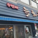 늘해랑국밥 | 간다! 진한 국물에 감동한 ‘두번째늘해랑’ 수육백반 &amp; 돼지국밥 후기💖[Busan Local Food Gem] Second...