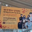 등재 | [울주 웹진 서포터즈 9월] 반구천의 암각화! 세계유산등재기념 콘서트 후기!