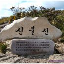 2011년 5월8일(일)﻿요일 울산광역시 울주군 신불산,간월산(영남 알프스) 이미지