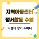 새터지역아동센터 | 지역아동센터 정서활동 수업 후기｜신비로운 보라, 라벤더 향기 주머니