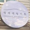 청계대청마루 이미지