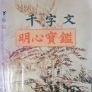 천자문 저자 ; 주흥사(周興詞) 이미지