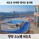 아이와 놀거리가 많은 천안 소노벨 리조트 부대시설