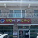 충남보령맛집 / 현지인 맛집인 장벌바지락칼국수에서 바지락칼국수 뿌시기