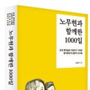 [신간소개]노무현과 함께한 1000일 (참여정부 정책실장 이정우 교수,2024) 이미지