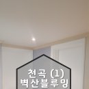 벽산화원 | 울산아파트인테리어필름 천곡 벽산블루후기