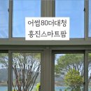 어썸80더대청