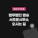 법무법인법승서초분사무소 이미지