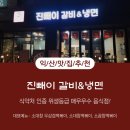 진빼이갈비&냉면