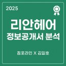 미창조미용실 - 대덕구 | [2025년 리안헤어 정보공개서 창업분석]점포라인 김일호이사의 의견은?