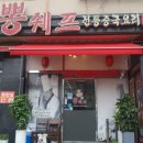 뽕쉐프 이미지