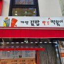 까망김밥 빨강떡볶이 네이버블로그