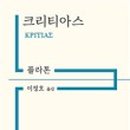 플라톤의 여행 이미지