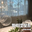 2024-03-0214 | 파티꼬모도 : 대학로 파티룸 브라이더샤워 후기